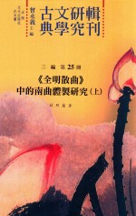 古典文学研究辑刊 三编 第25册 《全明散曲》中的南曲体制研究 上