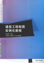 通信工程制图实例化教程