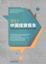 中国投资报告 国家发展和改革委员会投资司 2015版