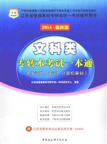 文科类专转本考试一本通  大学语文、英语、计算机基础  2014最新版