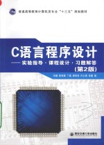 C语言程序设计 实验指导 课程设计 习题解答