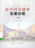 新中国金融业发展历程 上