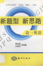 新题型 新思路 专著·高一英语