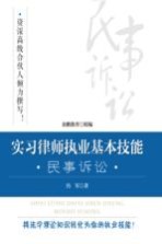 实习律师执业基本技能  民事诉讼