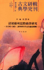 古典文学研究辑刊 四编 第23册 清初苏州昆腔曲律研究 以《寒》《广》二谱与传奇作品为论述范畴 上