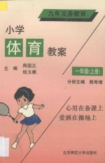 小学九年义务教育  小学体育教案  一年级  上