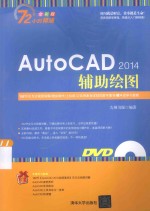 AutoCAD 2014辅助绘图