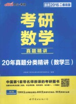 考研数学 真题精讲 20年真题分类精讲（数学三） 最新2016二维码版