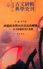 西游故事与内丹功法的转换  以《西游原旨》为例