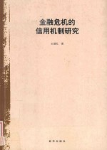 金融危机的信用机制研究