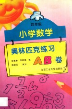 小学数学奥林匹克练习A  B卷  四年级