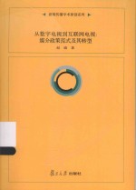 从数字电视到互联网电视 媒介政策范式及其转型