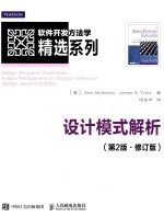 软件开发方法学精选系列 设计模式解析