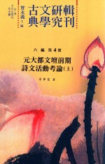 古典文学研究辑刊 六编 第4册 元大都文坛前期诗文活动考论 上