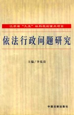 江苏省“九五”社科规划重点项目 依法行政问题研究