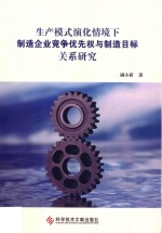 生产模式演化情境下制造企业竞争优先权与制造目标关系研究