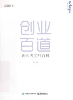 众创丛书 创业百道 创业者实战百科