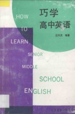 巧学高中英语