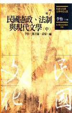 民国文化与文学研究文丛 二编 第7册 民国宪政、法制与现代文学 中