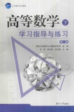 高等数学（下）学习指导与练习