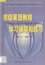 初级英语教程学习辅导和练习