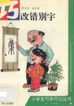 巧改错别字