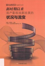 新时期以来国产影视戏剧发展的状况与流变