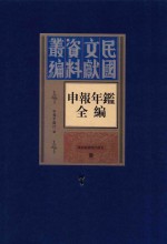 民国文献资料丛编 申报年鉴全编 7