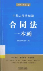 法律一本通  合同法一本通