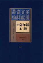 民国文献资料丛编 申报年鉴全编 8