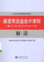 新发布企业会计准则解读