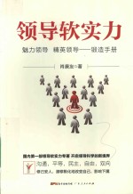 领导软实力  魅力领导、精英领导锻造手册