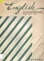 初中英语短期强化读本 全1册