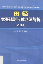 田径竞赛规则与裁判法解析 2014