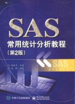 统计分析系列  SAS常用统计分析教程