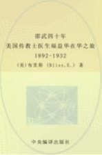 邵武四十年 美国传教士医生福益华在华之旅 1892-1932