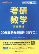 考研数学 真题精讲 20年真题分类精讲（数学二） 最新2016二维码版