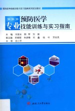 预防医学专业技能训练与实习指南