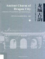 龙城古韵 太原市历史文化遗存资料集 下