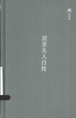 轻经典 居里夫人自传