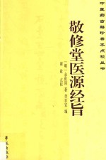 中医药古籍珍善本点校丛书 敬修堂医源经旨