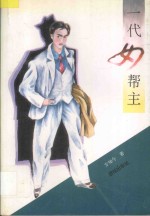 一代女帮主