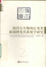 海洋古生物纯信龙类新属种及其系统学研究