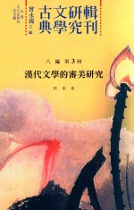 古典文学研究辑刊 八编 第3册 汉代文学的审美研究