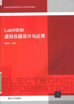 LABVIEW虚拟仪器设计与应用