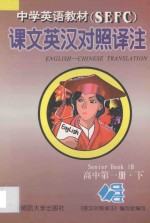 中学英语教材（SEFC）课文英汉对照译注 高中 第1册 下 新版