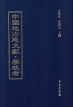 中国地方志文献 学校考 第49册