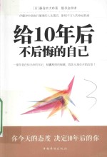 给10年后不后悔的自己