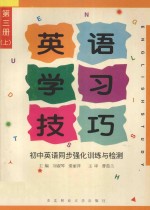 英语学习技巧 初中英语同步强化训练与检测 第3册 上