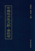 中国地方志文献 学校考 第77册